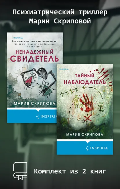 Обложка книги Психиатрический триллер Марии Скриповой. Комплект из 2 книг, Мария Скрипова