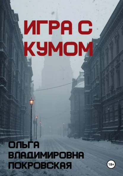 Обложка книги Игра с кумом, Ольга Владимировна Покровская