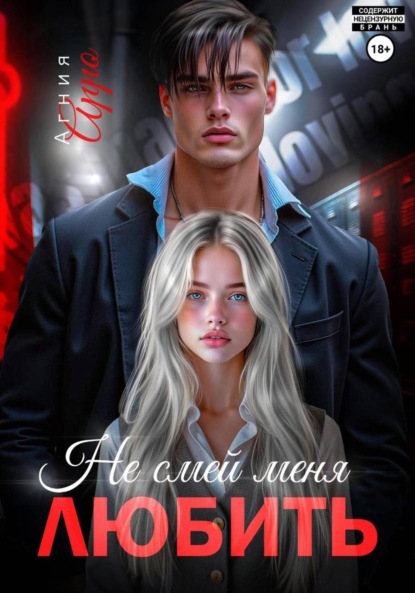 

Не смей меня любить