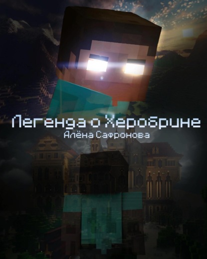 

Легенда о Херобрине