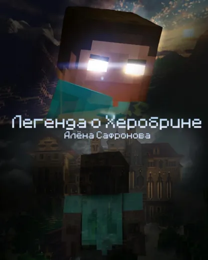 Обложка книги Легенда о Херобрине, Алёна Александровна Сафронова