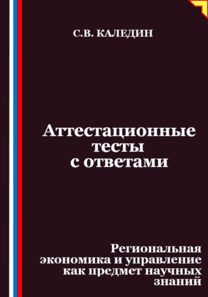 

Аттестационные тесты с ответами. Региональная экономика и управление как предмет научных знаний