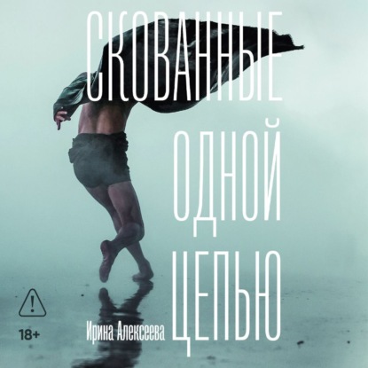 Скованные одной цепью