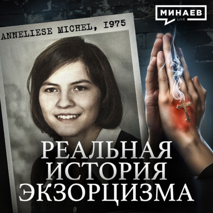 Реальная история экзорцизма, о которой молчит Ватикан / Уроки истории / МИНАЕВ