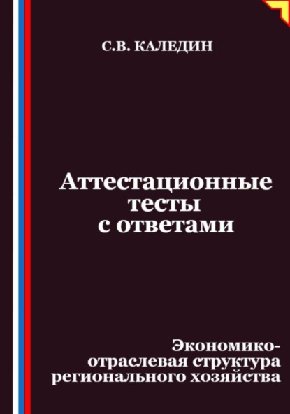 

Аттестационные тесты с ответами. Экономико-отраслевая структура регионального хозяйства