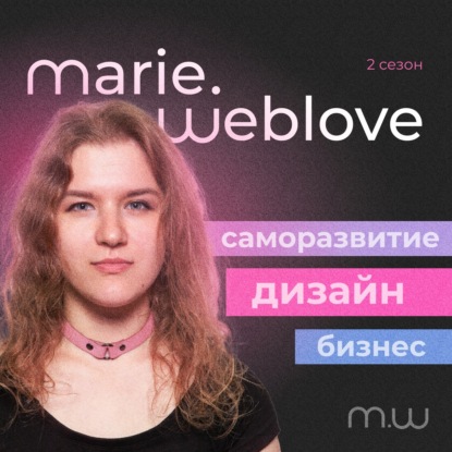 Блогинг в России | подкаст weblove | 2 сезон 8 выпуск