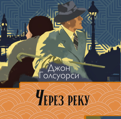 Сага о Форсайтах. Через реку