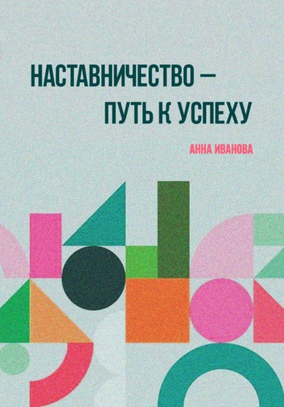Наставничество – путь к успеху
