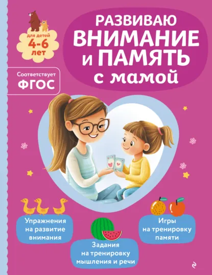 Обложка книги Развиваю внимание и память с мамой, Ольга Александрова