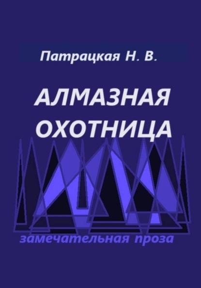 

Алмазная охотница