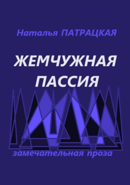 

Жемчужная пассия