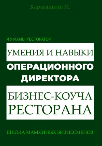 Я у мамы ресторатор. Умения и навыки операционного директора - коуча ресторана