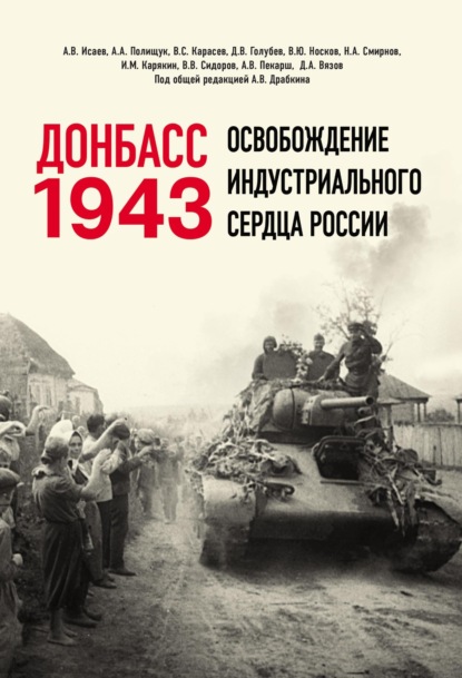 

Донбасс 1943. Освобождение индустриального сердца России