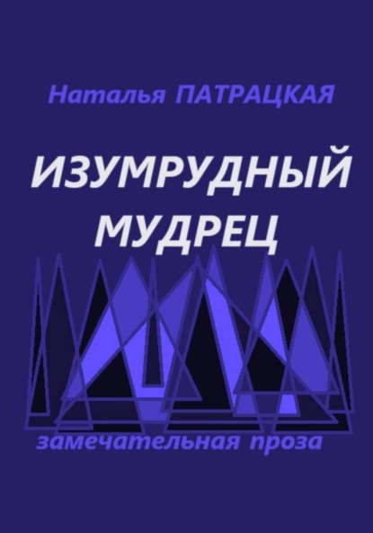 Изумрудный мудрец