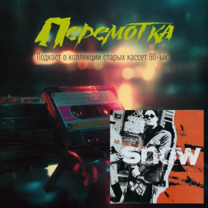 Кассета 15: Snow "12 Inches Of Snow"