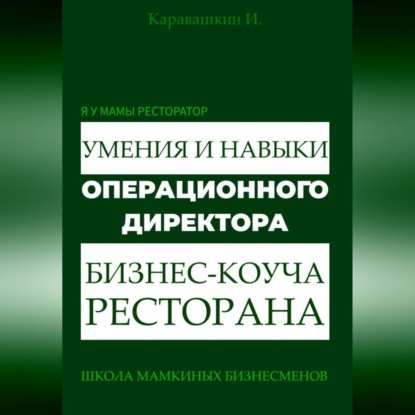 

Я у мамы ресторатор: Умения и навыки операционного директора – коуча ресторана