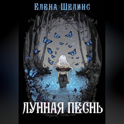 

Лунная песнь