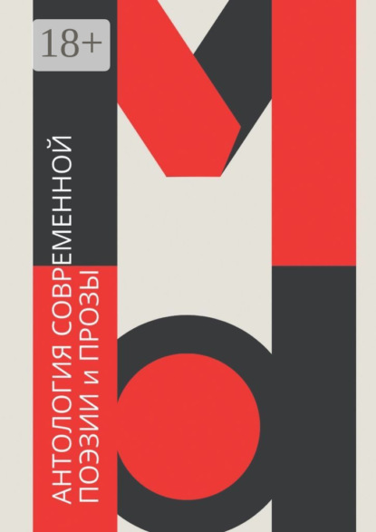 

Антология современной поэзии и прозы «Мы»