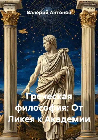 Обложка книги Греческая философия: От Ликея к Академии, Валерий Антонов