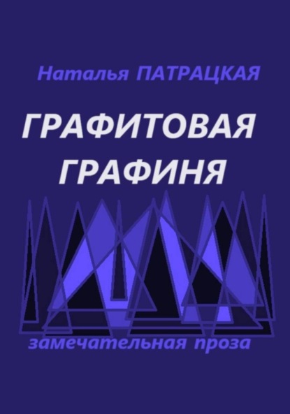 

Графитовая графиня