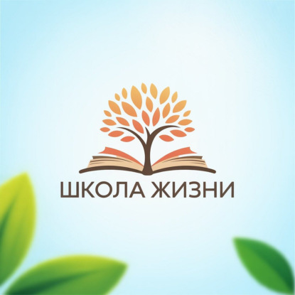 Школа жизни