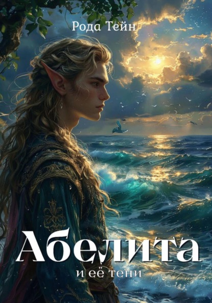 

Абелита и её тени