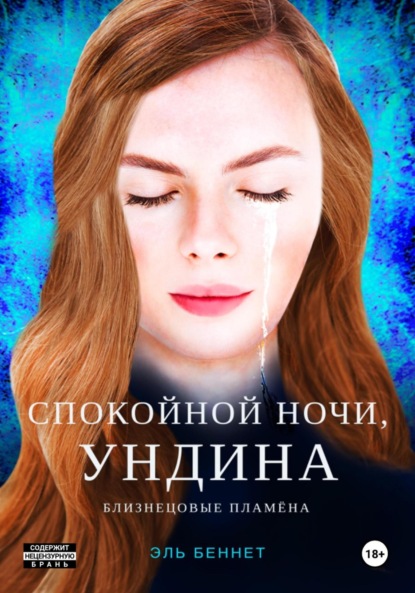 

Спокойной ночи, Ундина