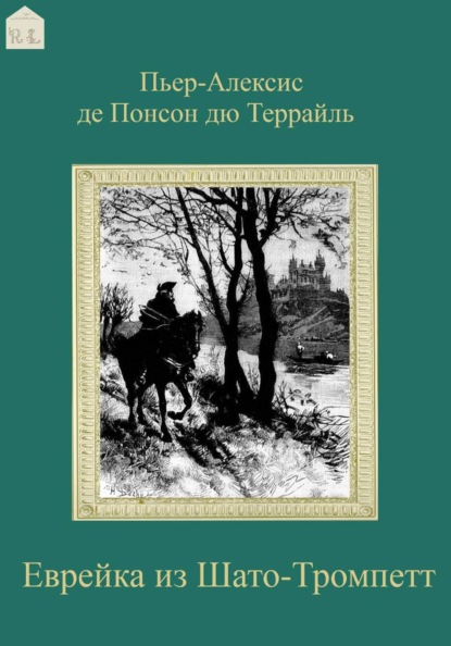 Еврейка из Шато-Тромпетт