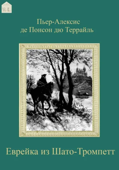 Обложка книги Еврейка из Шато-Тромпетт, Пьер-Алексис де Понсон дю Террайль