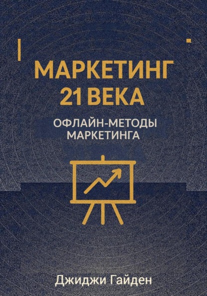 

Маркетинг 21 века. Офлайн-методы маркетинга