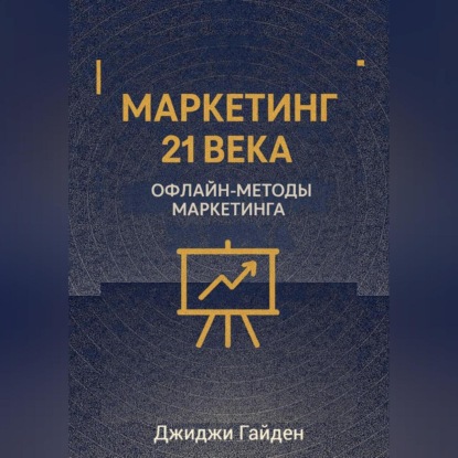 

Маркетинг 21 века. Офлайн-методы маркетинга