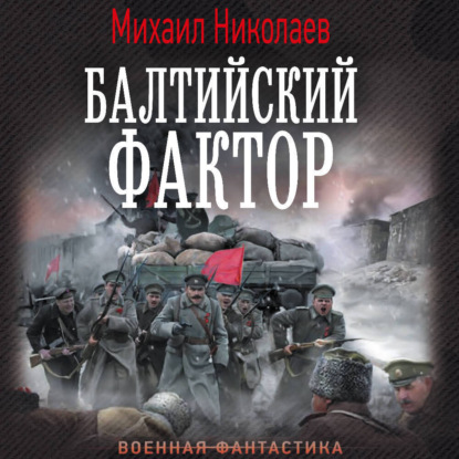 Балтийский фактор