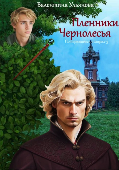 

Пленники Чернолесья