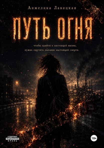 Путь огня