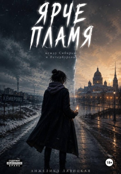 

Ярче пламя