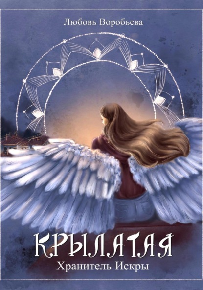 

Крылатая. Хранитель Искры