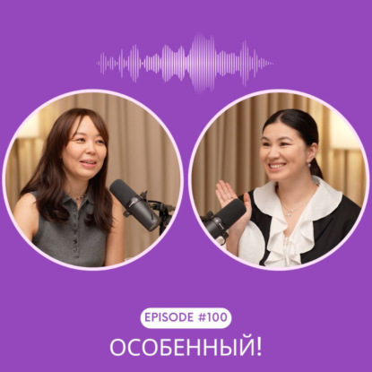 100. Сотый эпизод — особенный! 