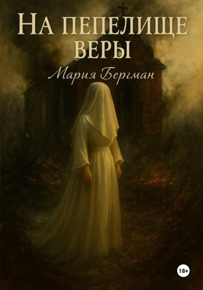 Бергман Мария: На пепелище веры