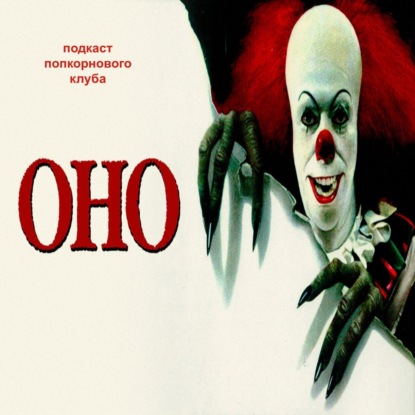 Оно (1990) - Попкорновый клуб