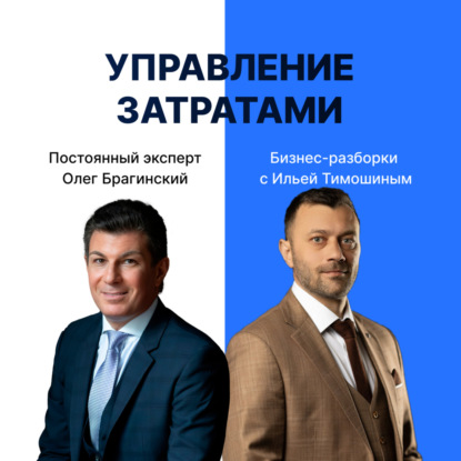 Выпуск №149: Навык предпринимателя "Управление затратами". Бизнес-разборки: Илья Тимошин и Олег Брагинский