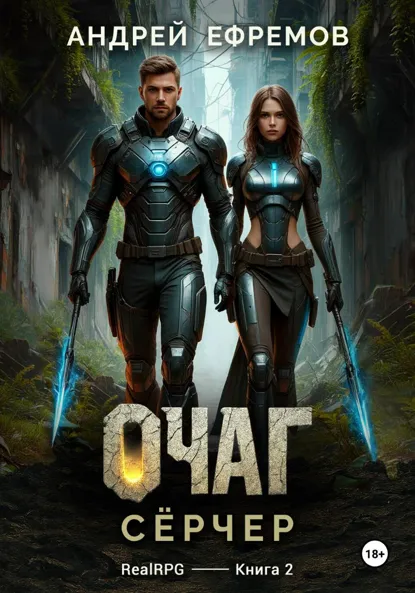 Обложка книги Очаг-2. Сёрчер, Андрей Ефремов