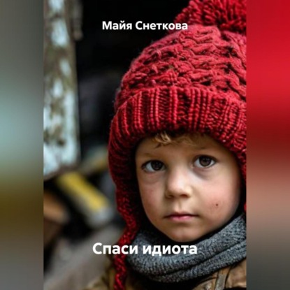 

Спаси идиота