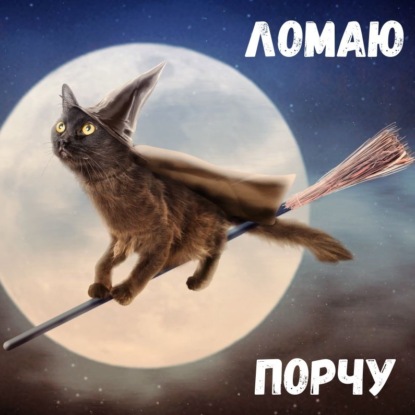 Ломаю Порчу #041 (31-12-2021)