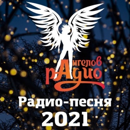 Радио-песня года 2021