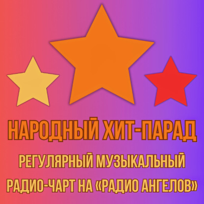 Народный хит-парад | сентябрь 2025 (10-10-2025)
