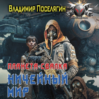 Планета-Свалка. Ничейный мир