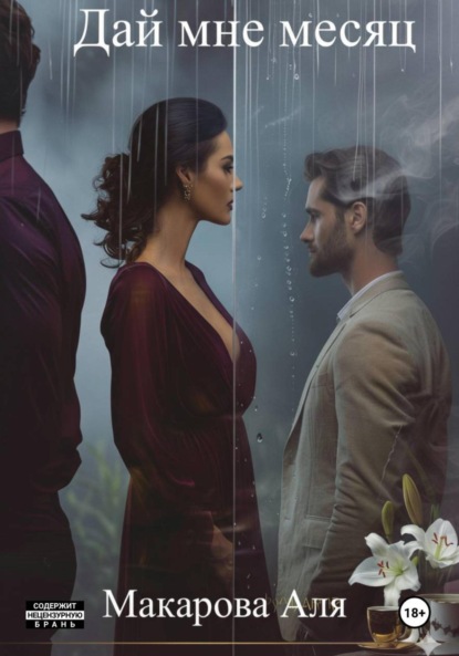 

Дай мне месяц