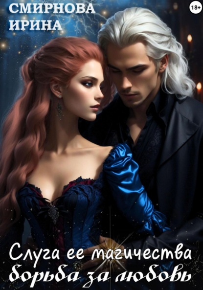 

Слуга ее магичества. Борьба за любовь