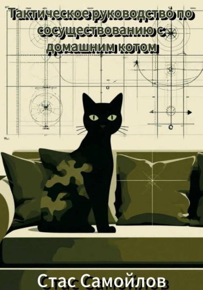 

Тактическое руководство по сосуществованию с домашним котом
