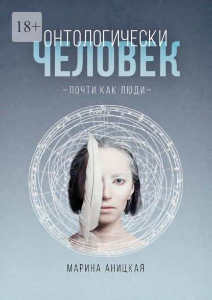 

Онтологически человек: Почти как люди